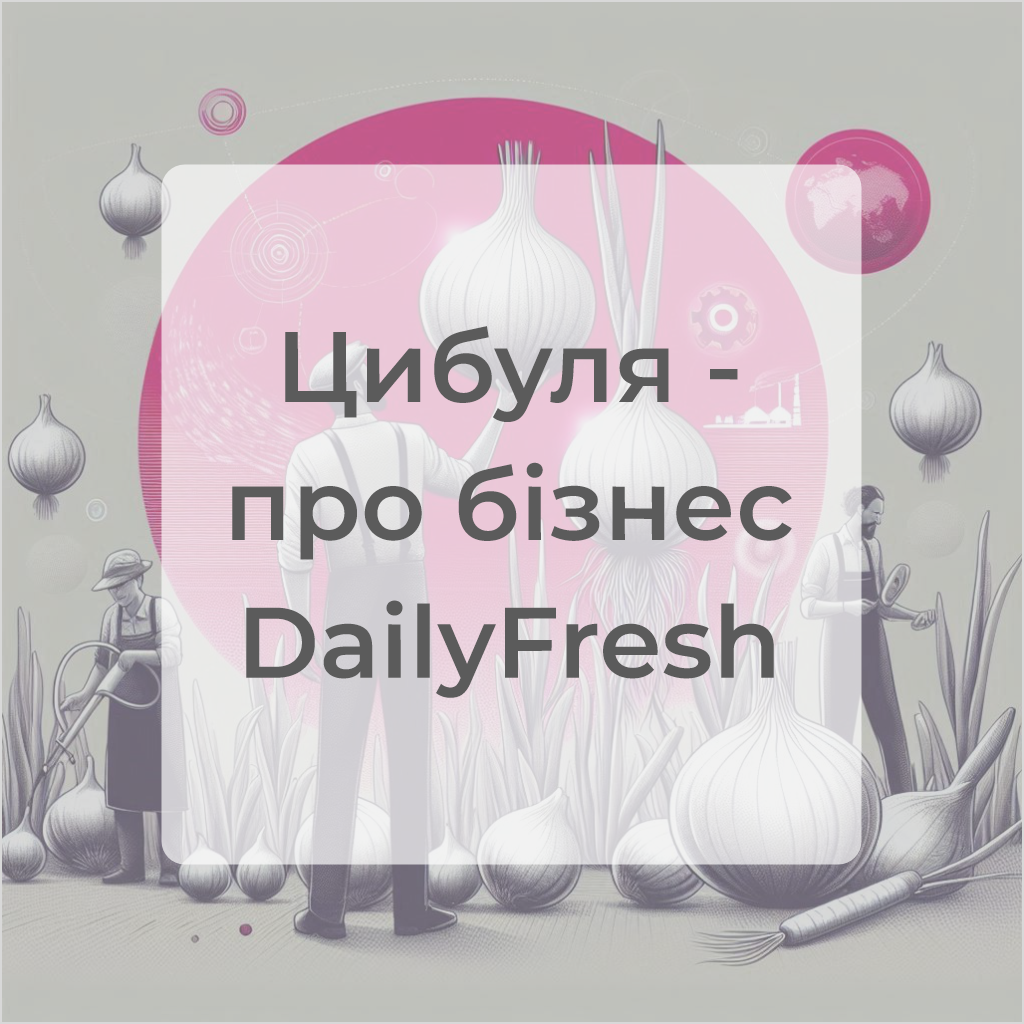 цибуля бізнес в Україні